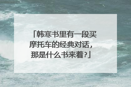 韩寒书里有一段买摩托车的经典对话,那是什么书来着?