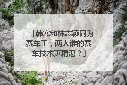韩寒和林志颖同为赛车手，两人谁的赛车技术更精湛？