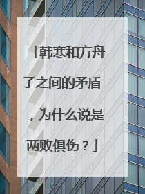 韩寒和方舟子之间的矛盾,为什么说是两败俱伤?
