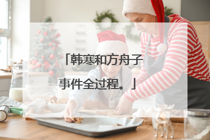 韩寒和方舟子事件全过程。