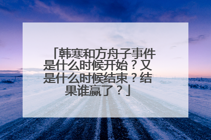 韩寒和方舟子事件是什么时候开始?又是什么时候结束?结果谁赢了?