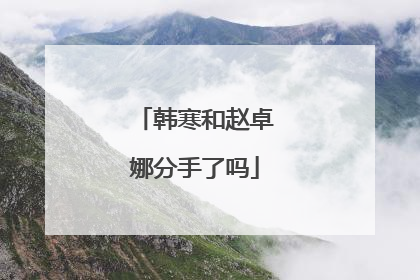 韩寒和赵卓娜分手了吗