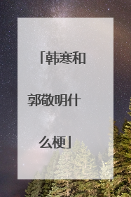 韩寒和郭敬明什么梗