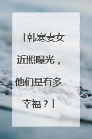 韩寒妻女近照曝光，他们是有多幸福？
