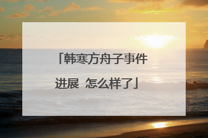 韩寒方舟子事件进展 怎么样了