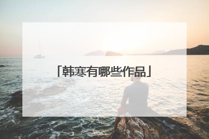 韩寒有哪些作品