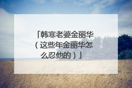 韩寒老婆金丽华(这些年金丽华怎么忍他的)