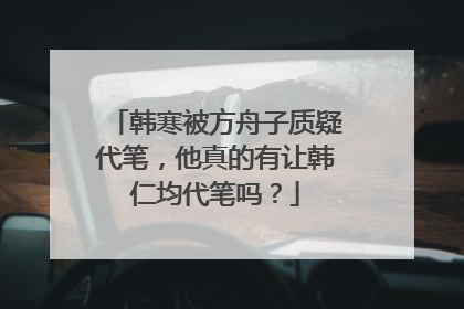 韩寒被方舟子质疑代笔，他真的有让韩仁均代笔吗？
