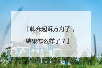 韩寒起诉方舟子，结果怎么样了？