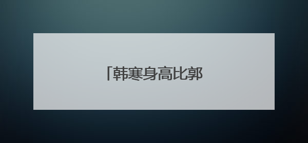 韩寒身高比郭敬明高多少