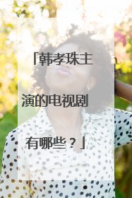 韩孝珠主演的电视剧有哪些？