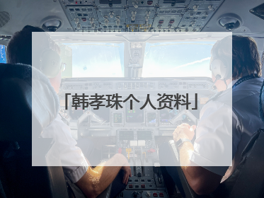 韩孝珠个人资料