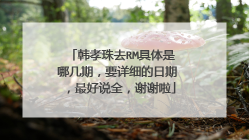 韩孝珠去RM具体是哪几期，要详细的日期，最好说全，谢谢啦