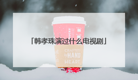 韩孝珠演过什么电视剧