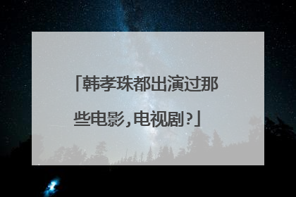 韩孝珠都出演过那些电影,电视剧?