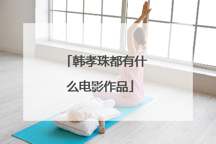 韩孝珠都有什么电影作品