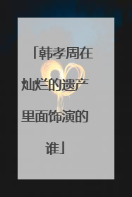 韩孝周在灿烂的遗产里面饰演的谁