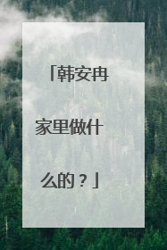 韩安冉家里做什么的？