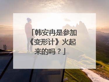 韩安冉是参加《变形计》火起来的吗?