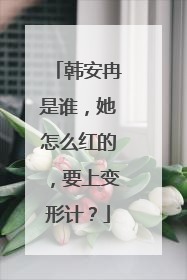 韩安冉是谁,她怎么红的,要上变形计?