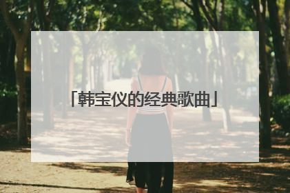 韩宝仪的经典歌曲