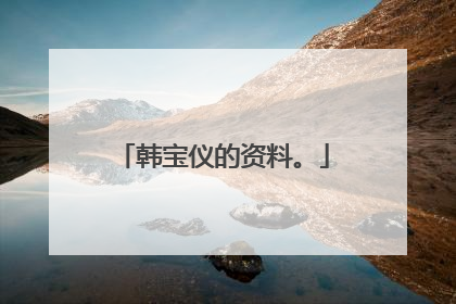 韩宝仪的资料。