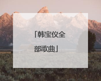 韩宝仪全部歌曲