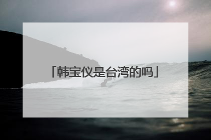 韩宝仪是台湾的吗