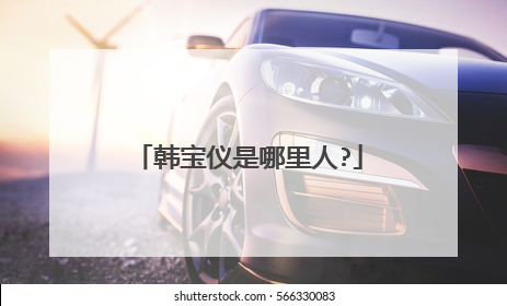 韩宝仪是哪里人?