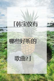 韩宝仪有哪些好听的歌曲?