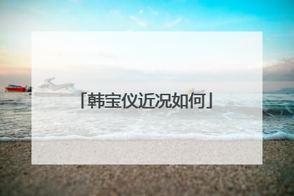 韩宝仪近况如何