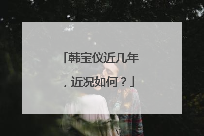 韩宝仪近几年,近况如何?