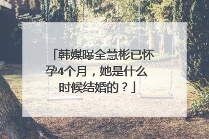 韩媒曝全慧彬已怀孕4个月,她是什么时候结婚的?