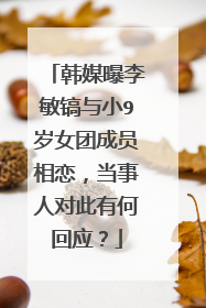 韩媒曝李敏镐与小9岁女团成员相恋,当事人对此有何回应?