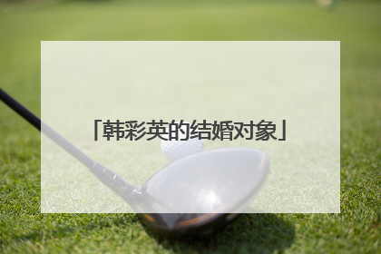 韩彩英的结婚对象