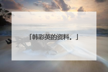 韩彩英的资料。