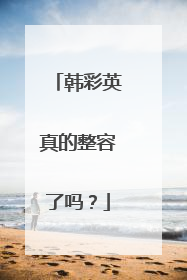 韩彩英真的整容了吗?