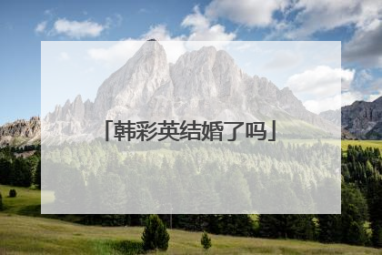 韩彩英结婚了吗