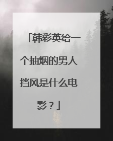 韩彩英给一个抽烟的男人挡风是什么电影？