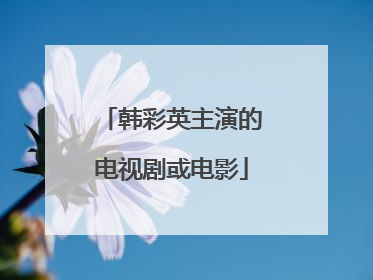 韩彩英主演的电视剧或电影