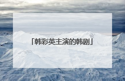 韩彩英主演的韩剧