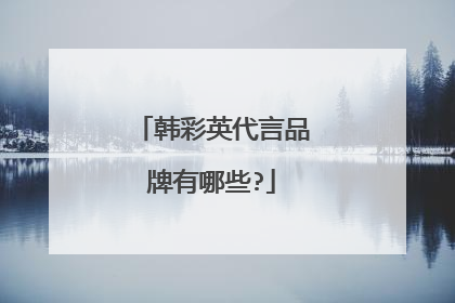 韩彩英代言品牌有哪些?