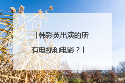 韩彩英出演的所有电视和电影?