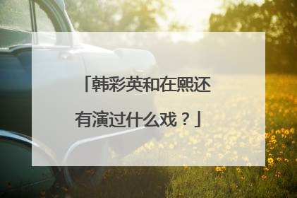 韩彩英和在熙还有演过什么戏?