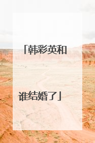 韩彩英和谁结婚了