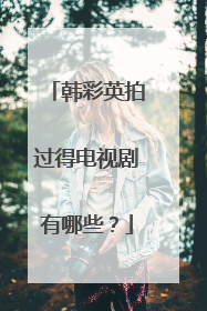韩彩英拍过得电视剧有哪些？