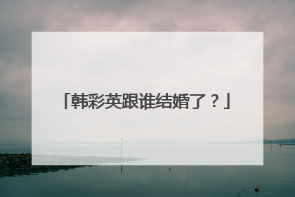 韩彩英跟谁结婚了？