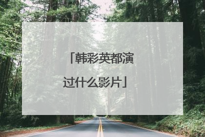 韩彩英都演过什么影片