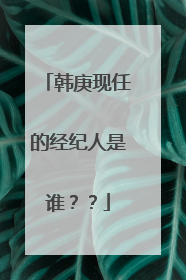 韩庚现任的经纪人是谁??