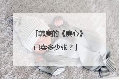 韩庚的《庚心》已卖多少张？